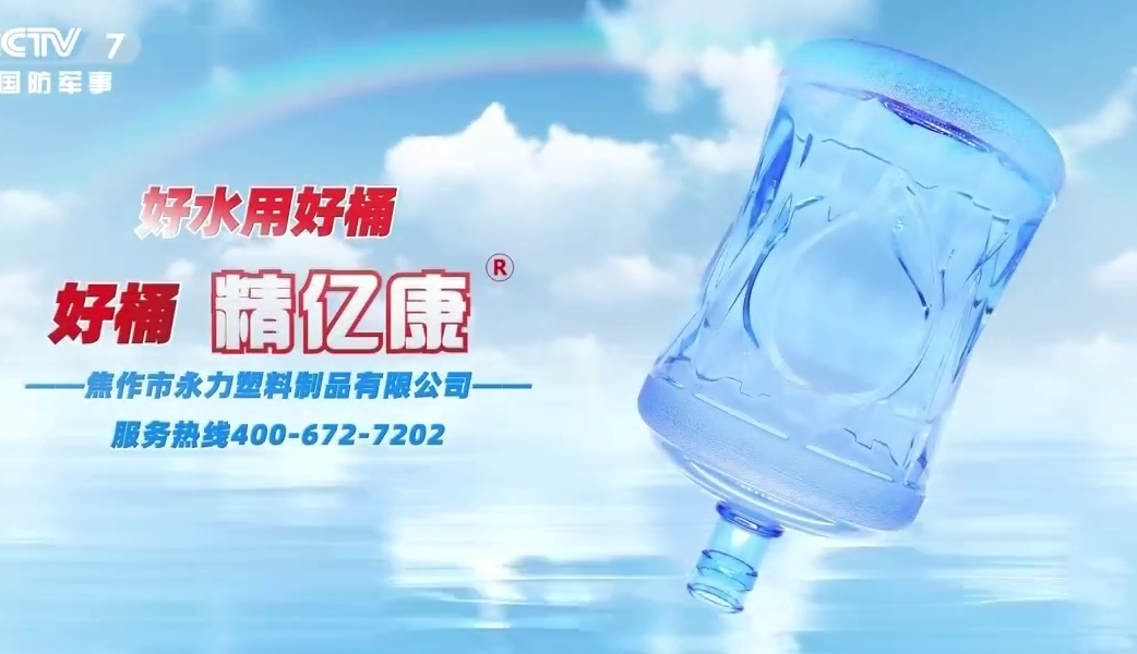 好水用好桶，好桶 精億康